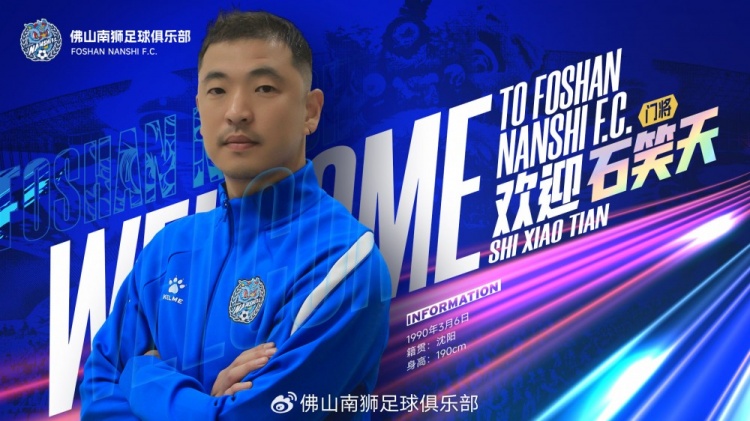 云开体育网站-官宣 | 石笑天正式加盟佛山南狮、文俊杰再续南狮情缘